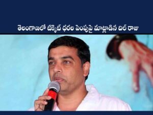 Dil Raju Telangana Hikes