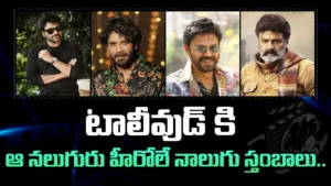 Tollywood 4 pillers