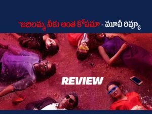 Jabilamma Neeku Antha Kopama Review