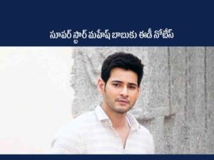 ED Notice To Mahesh Babu